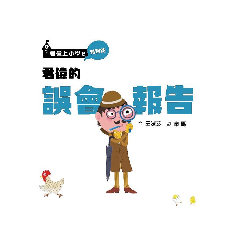 君偉的誤會報告